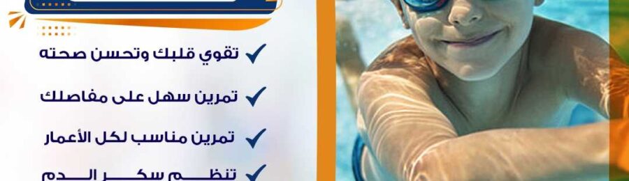 تعليم السباحة للكبار في الكويت