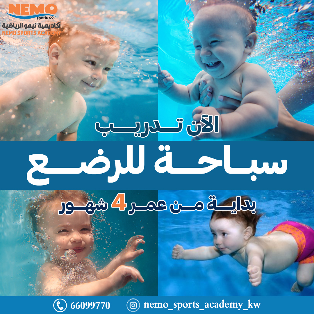 اكادمية سباحه بالكويت