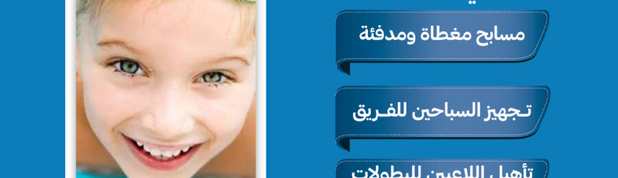 تعليم السباحة للأطفال في الكويت