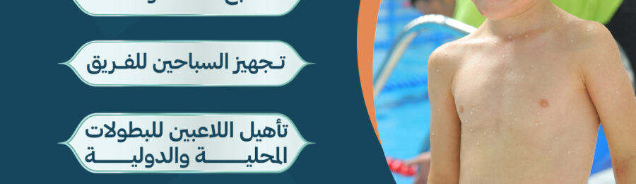 أكاديمية نيمو للسباحة في الرقعي